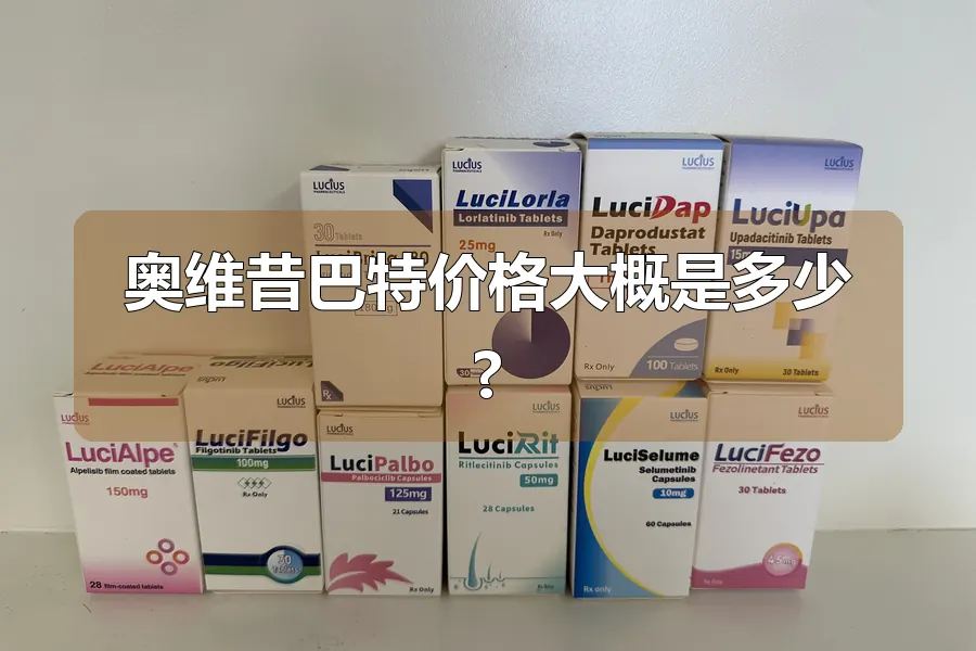 奥维昔巴特价格大概是多少?