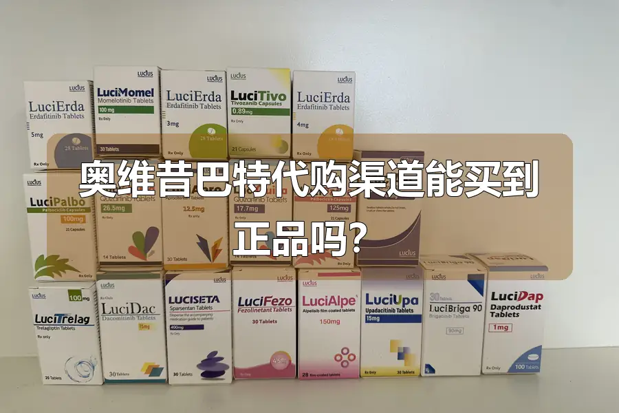 奥维昔巴特代购渠道能买到正品吗?