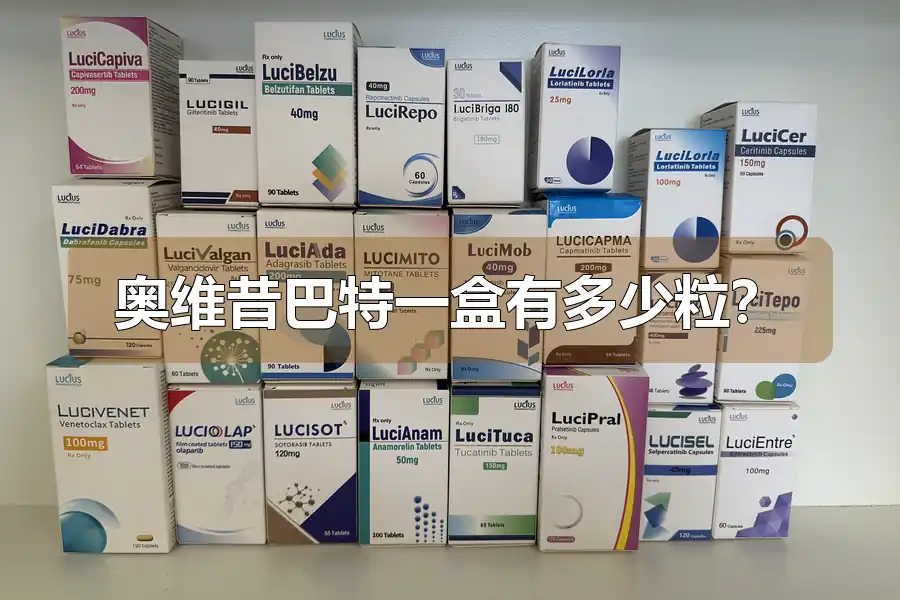 奥维昔巴特一盒有多少粒？