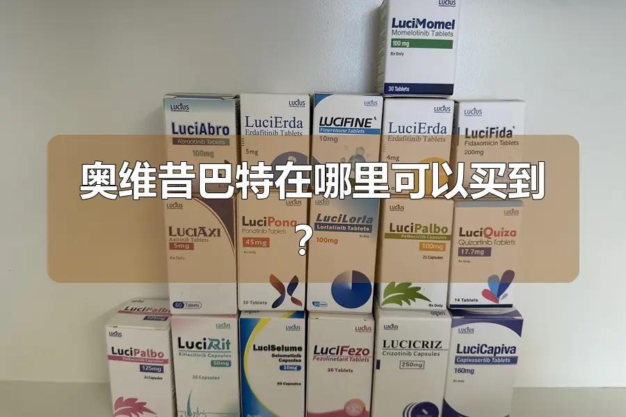 奥维昔巴特在哪里可以买到？
