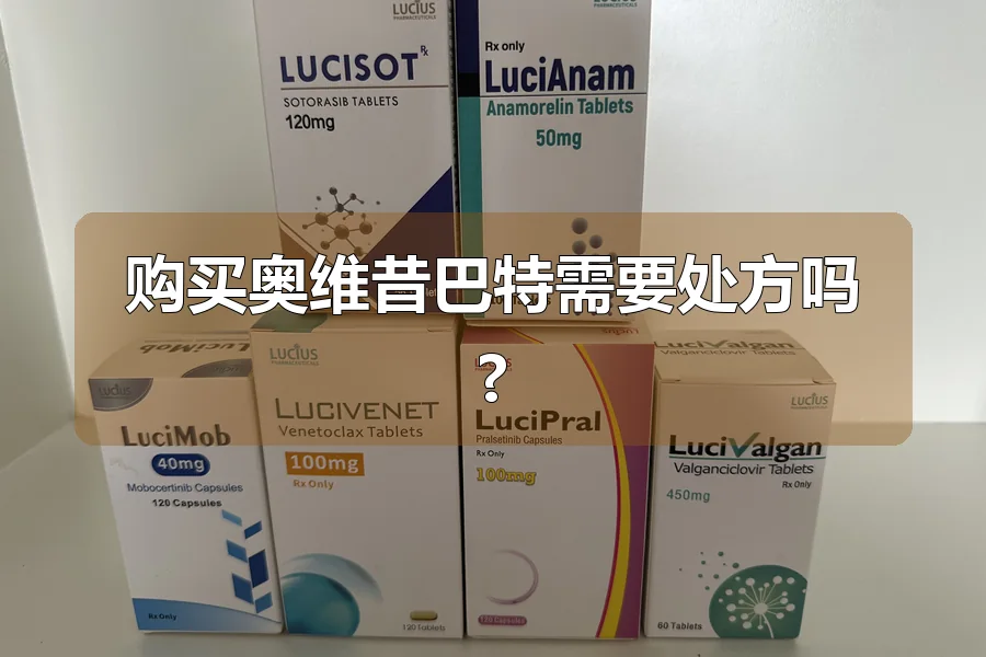 购买奥维昔巴特需要处方吗?