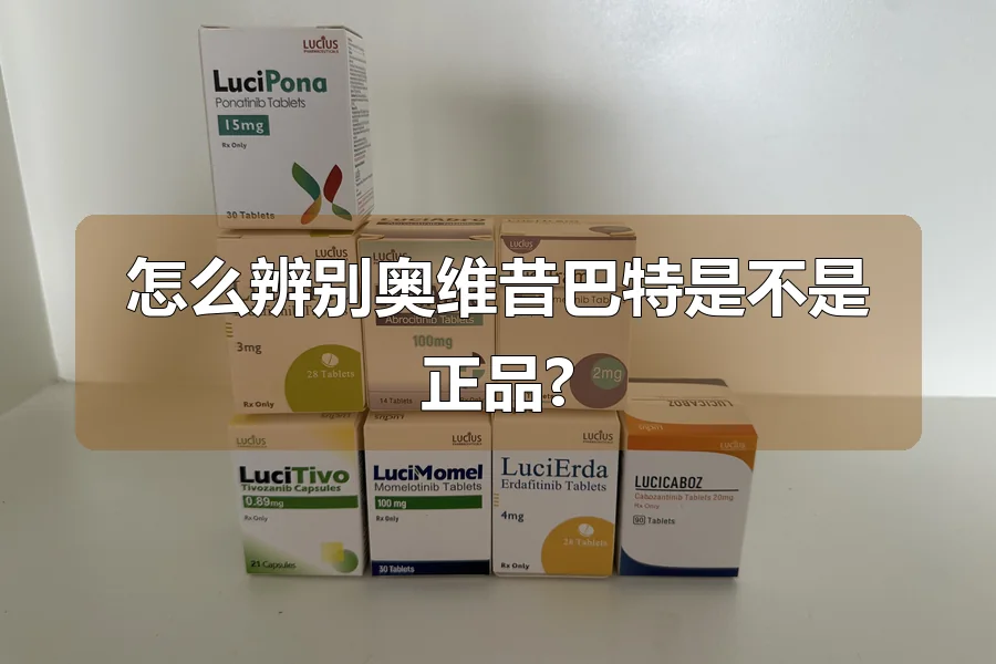 怎么辨别奥维昔巴特是不是正品?