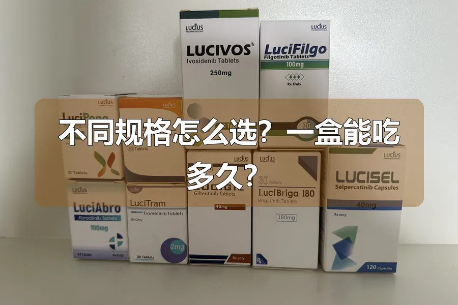 不同规格怎么选？一盒能吃多久？