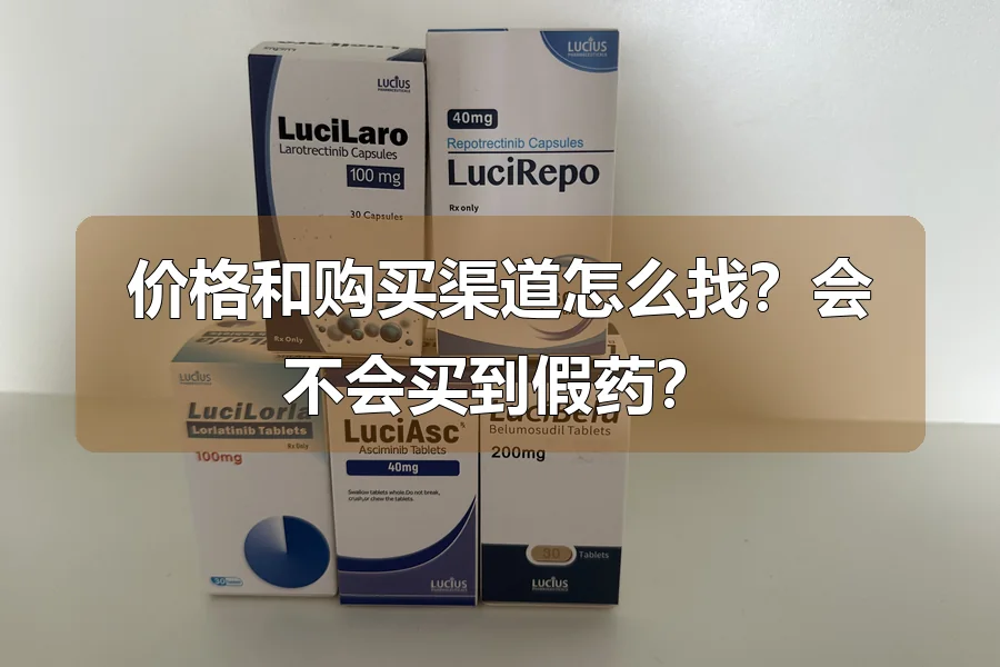价格和购买渠道怎么找？会不会买到假药？